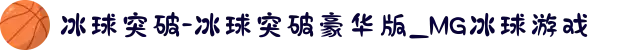 冰球突破-冰球突破豪华版_MG冰球游戏