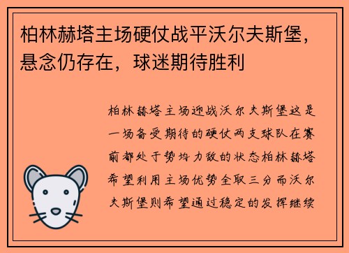 柏林赫塔主场硬仗战平沃尔夫斯堡，悬念仍存在，球迷期待胜利