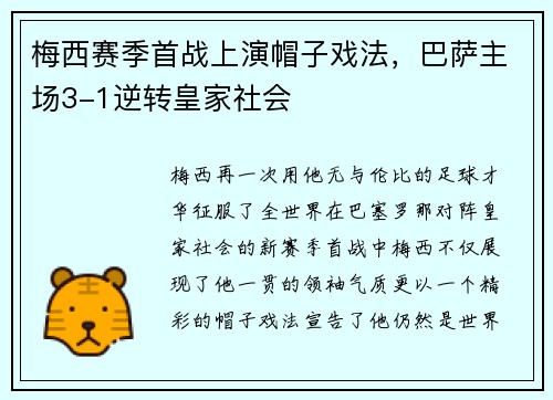 梅西赛季首战上演帽子戏法，巴萨主场3-1逆转皇家社会